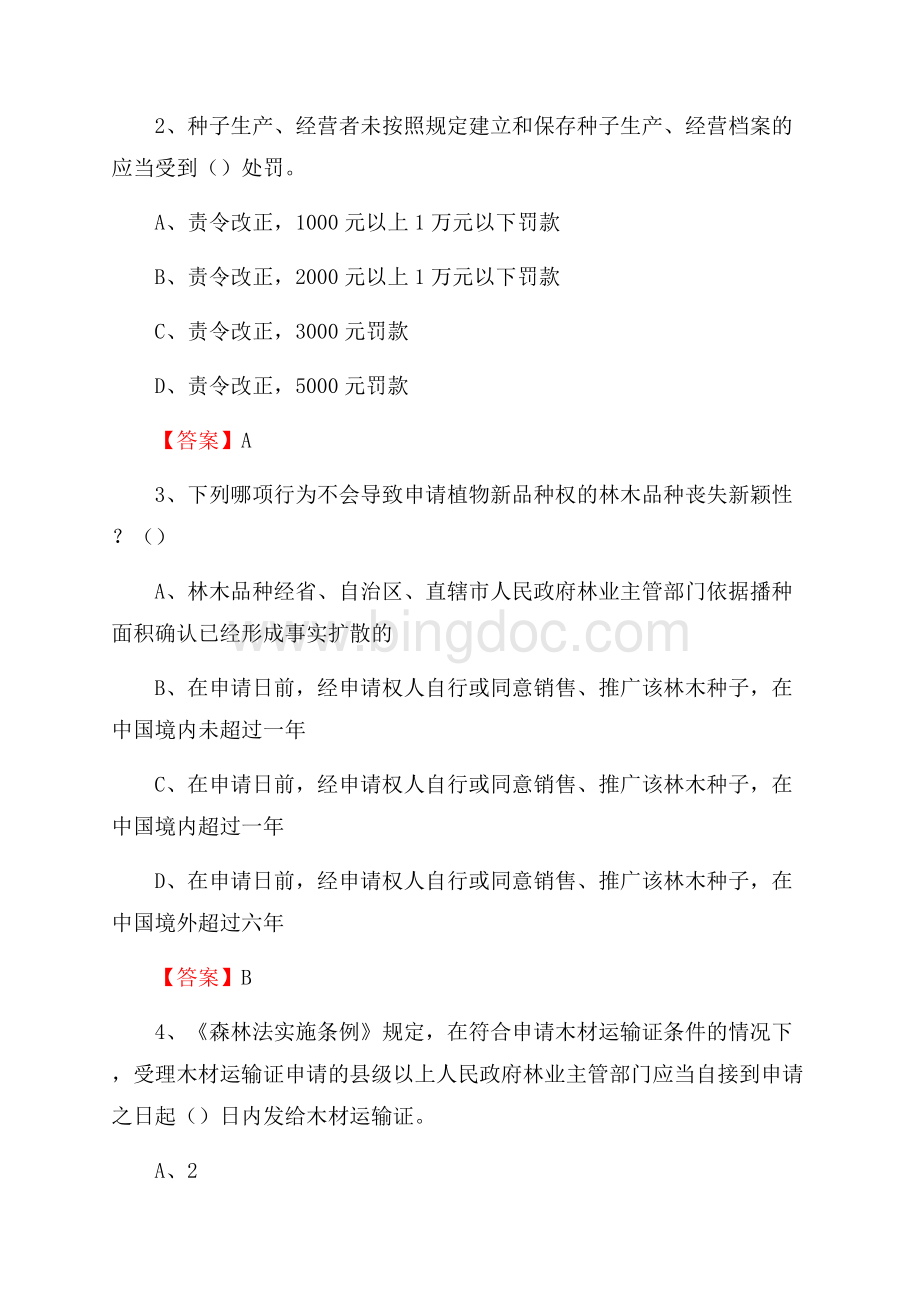 新化县事业单位考试《林业基础知识》试题及答案.docx_第2页