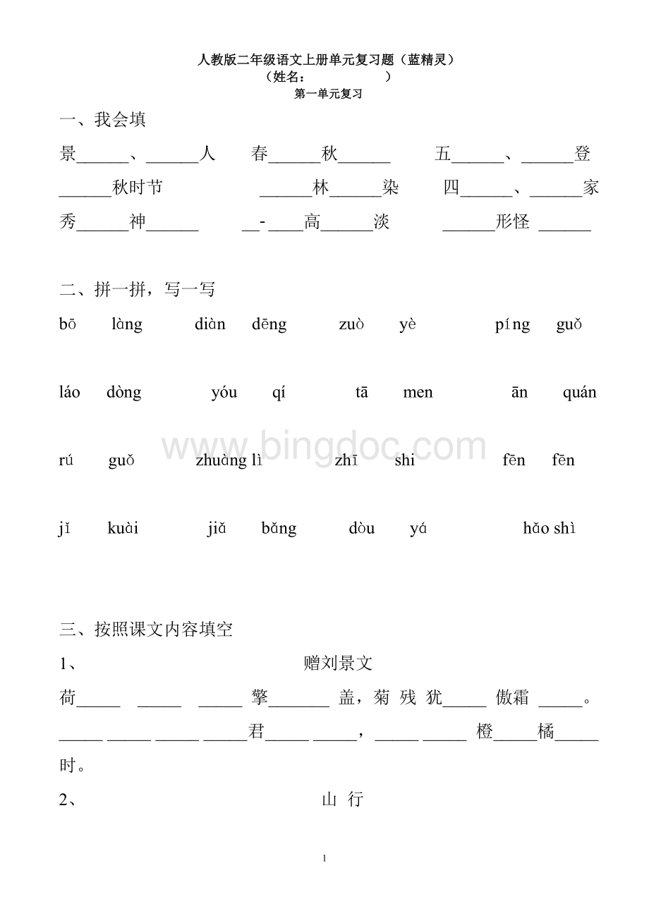 人教版二年级语文上册单元复习练习题(蓝).doc