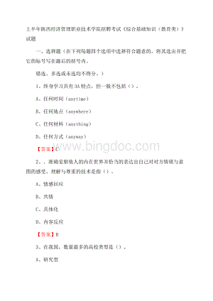 上半年陕西经济管理职业技术学院招聘考试《综合基础知识(教育类)》试题文档格式.docx