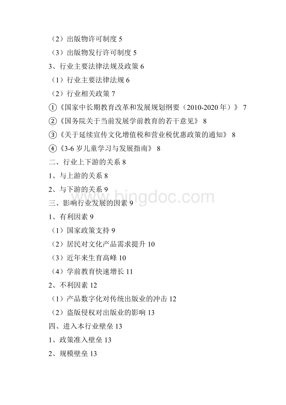 推荐精品学前教育出版行业分析报告.docx_第2页