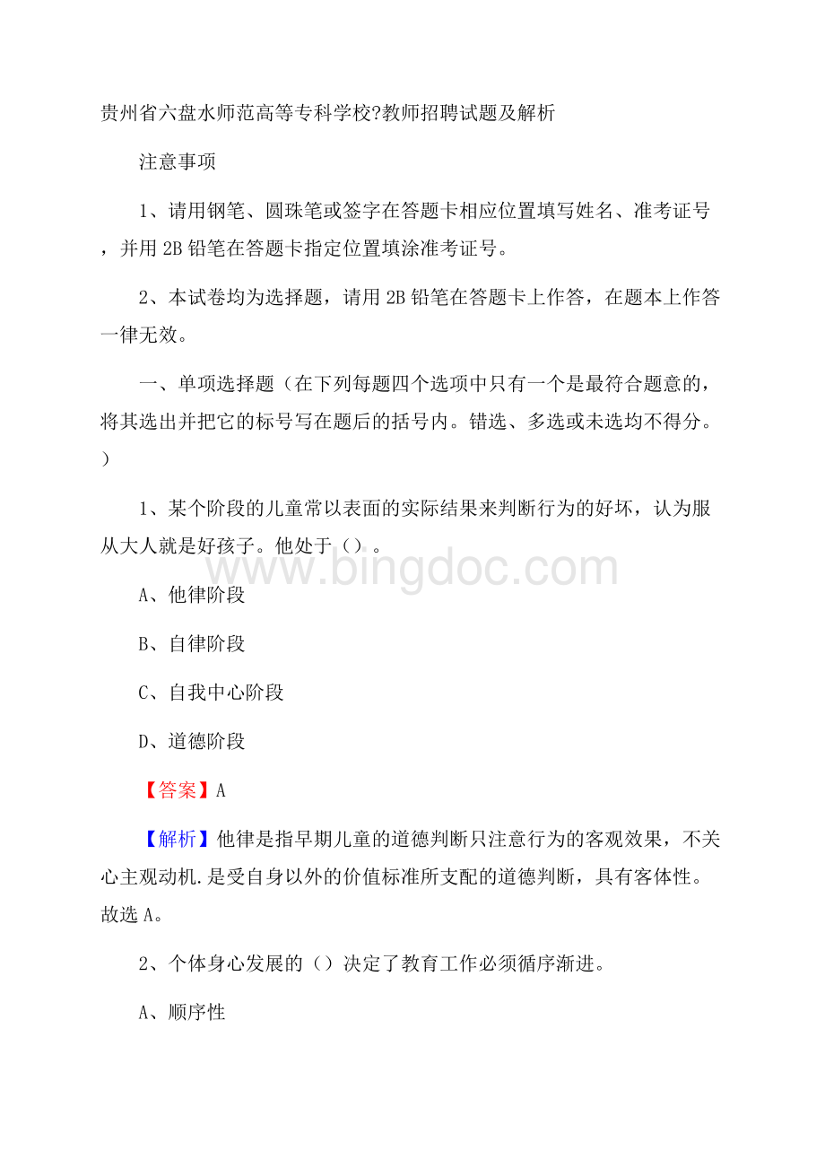 贵州省六盘水师范高等专科学校教师招聘试题及解析.docx_第1页