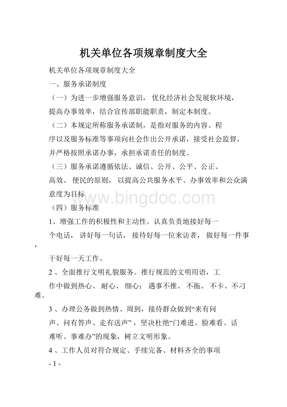 机关单位各项规章制度大全文档格式.docx