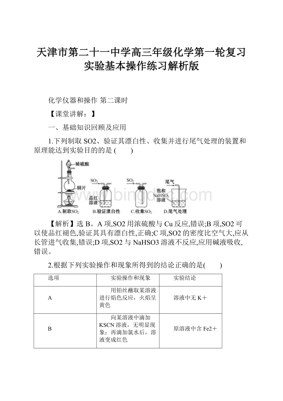 天津市第二十一中学高三年级化学第一轮复习实验基本操作练习解析版Word文档格式.docx