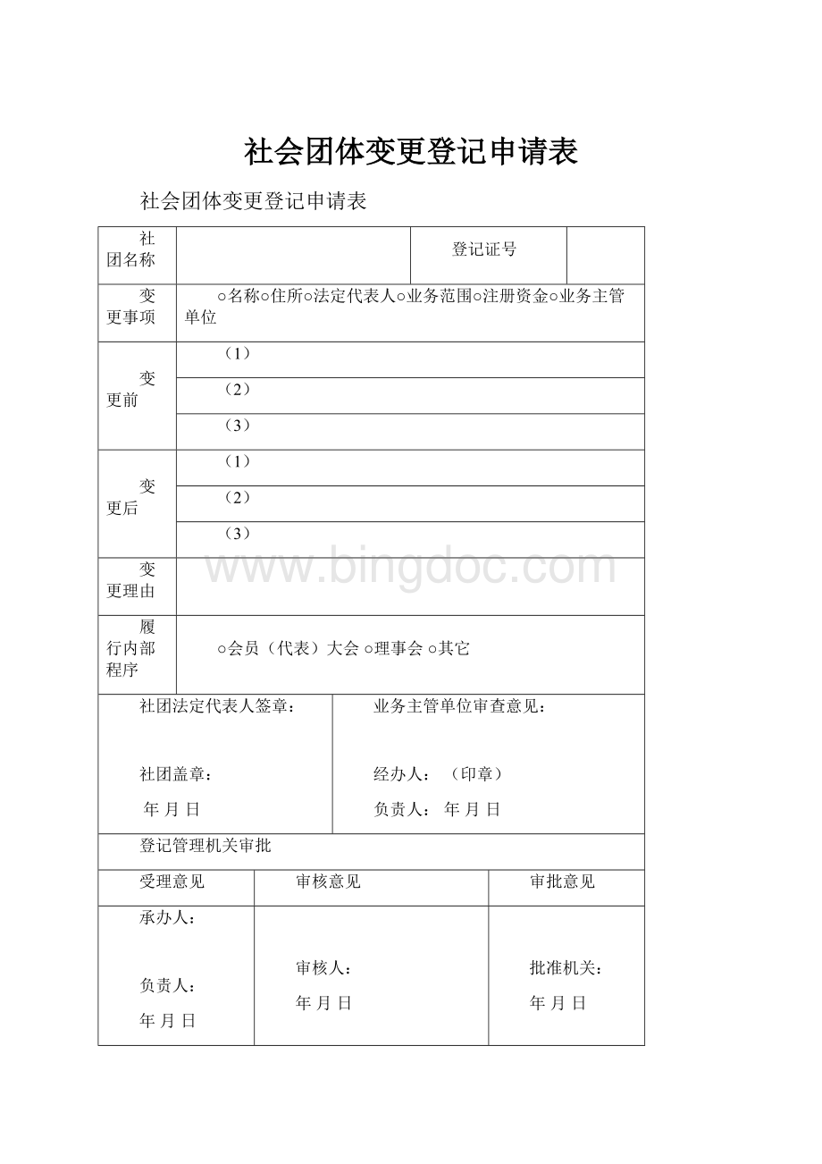 社会团体变更登记申请表文档格式.docx_第1页