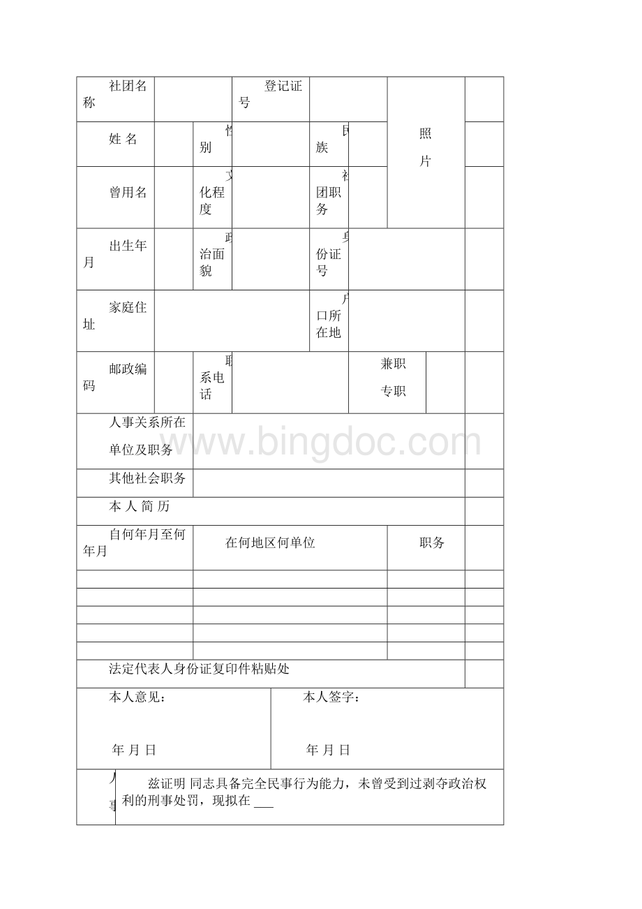 社会团体变更登记申请表文档格式.docx_第3页