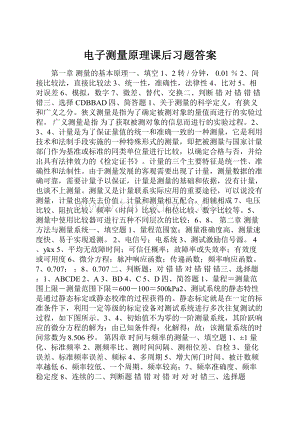 电子测量原理课后习题答案.docx