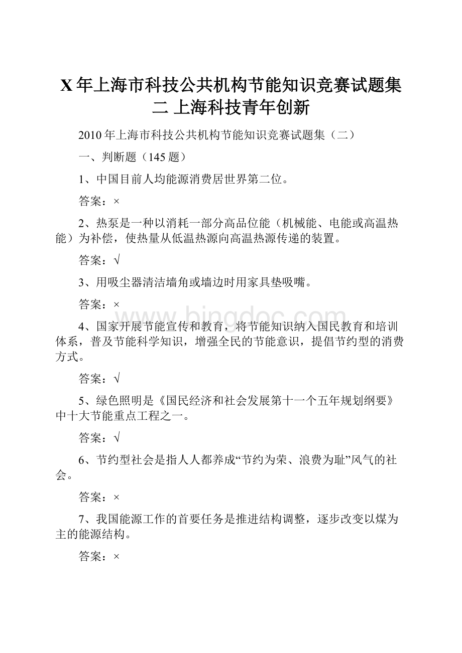 X年上海市科技公共机构节能知识竞赛试题集二上海科技青年创新Word文档格式.docx