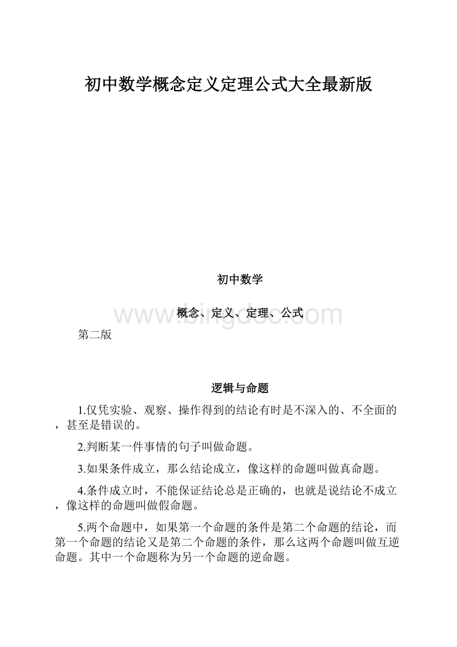 初中数学概念定义定理公式大全最新版文档格式.docx_第1页