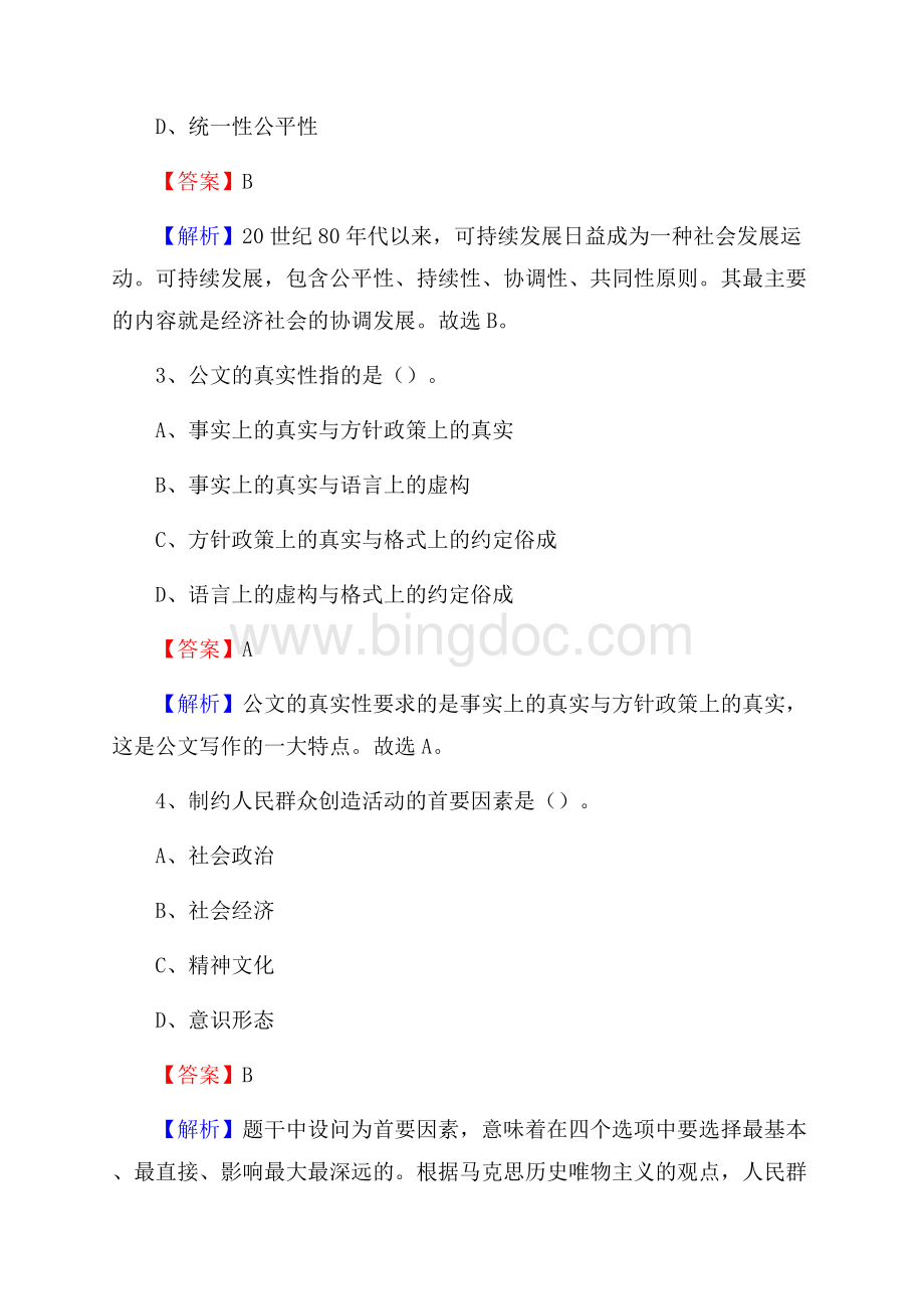 河北省石家庄市栾城区农业银行考试真题及答案Word文档下载推荐.docx_第2页