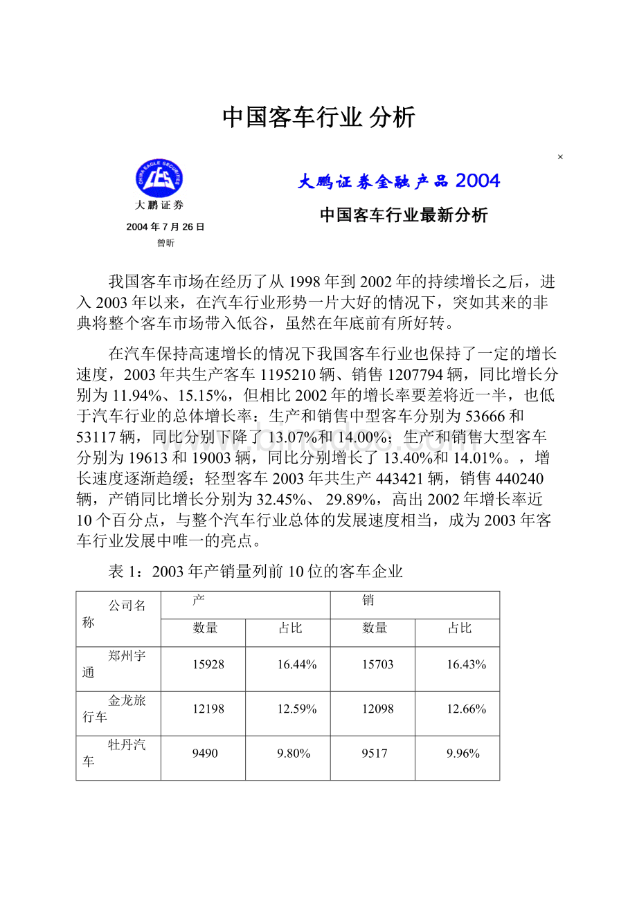 中国客车行业 分析.docx