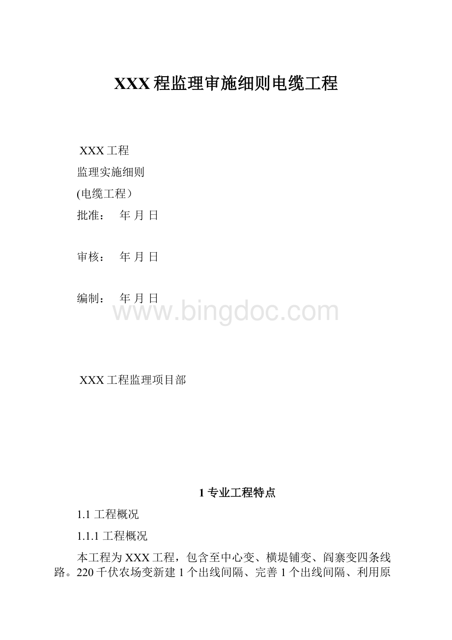 XXX程监理审施细则电缆工程.docx_第1页