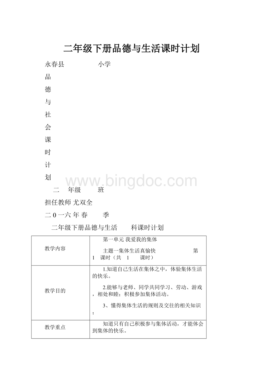 二年级下册品德与生活课时计划Word格式文档下载.docx