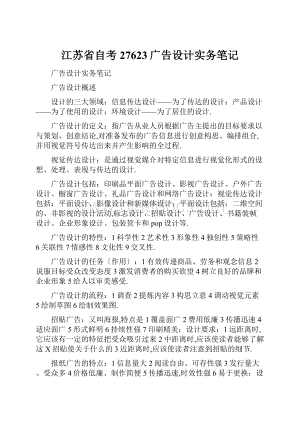 江苏省自考27623广告设计实务笔记.docx