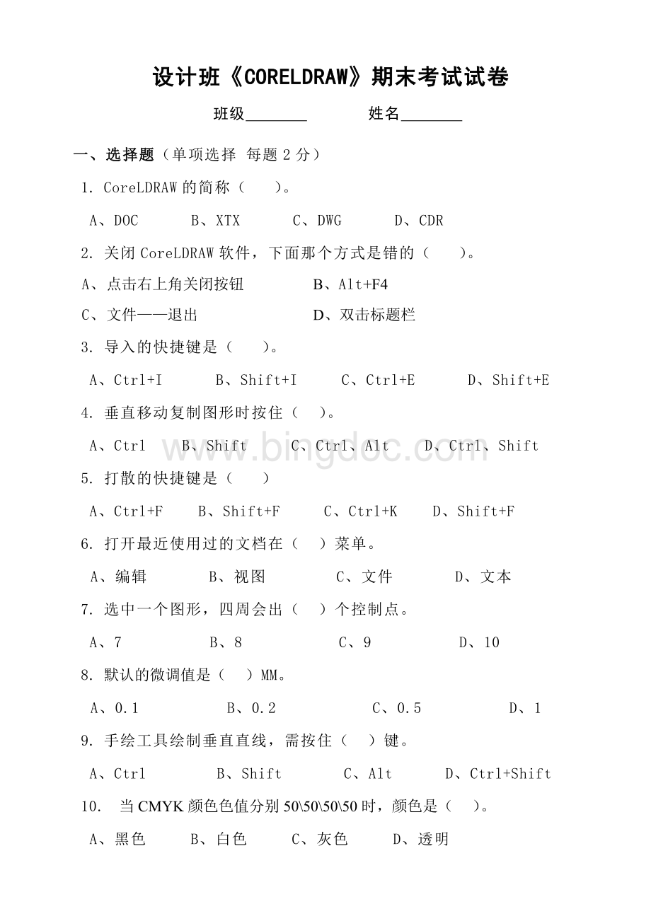 《CDR》期末考试试卷1Word下载.doc_第1页