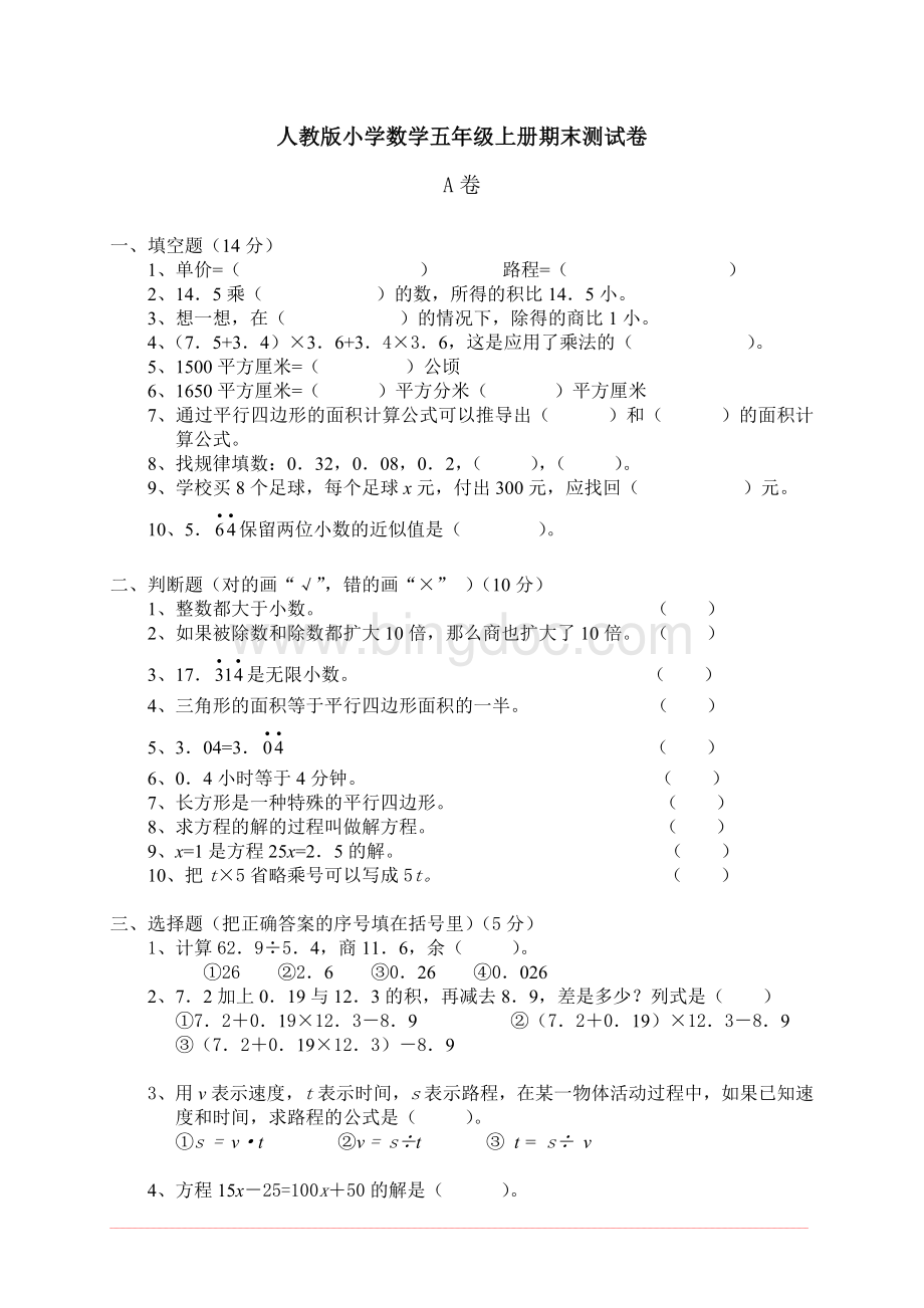 人教版五年级上册数学期末考试卷含答案.doc_第1页