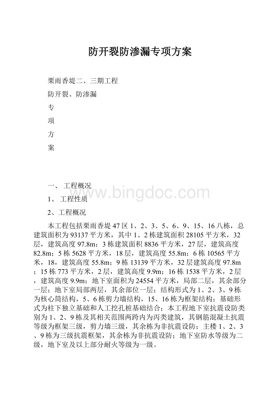 防开裂防渗漏专项方案.docx