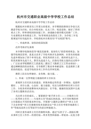 杭州市交通职业高级中学学校工作总结文档格式.docx