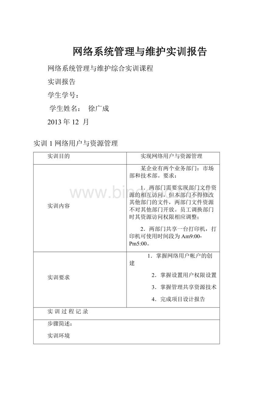 网络系统管理与维护实训报告.docx_第1页