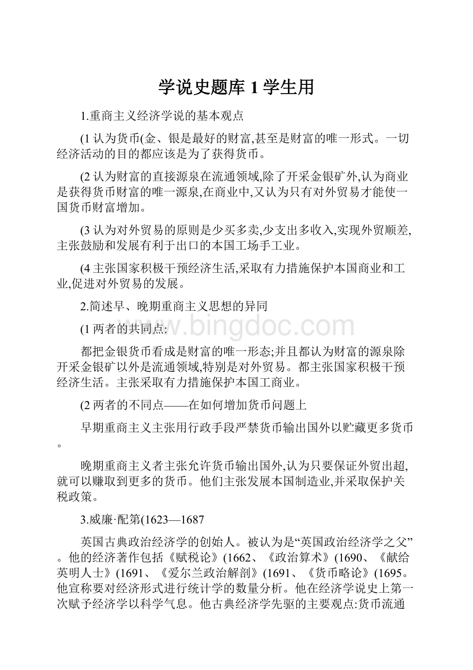 学说史题库1学生用Word文件下载.docx