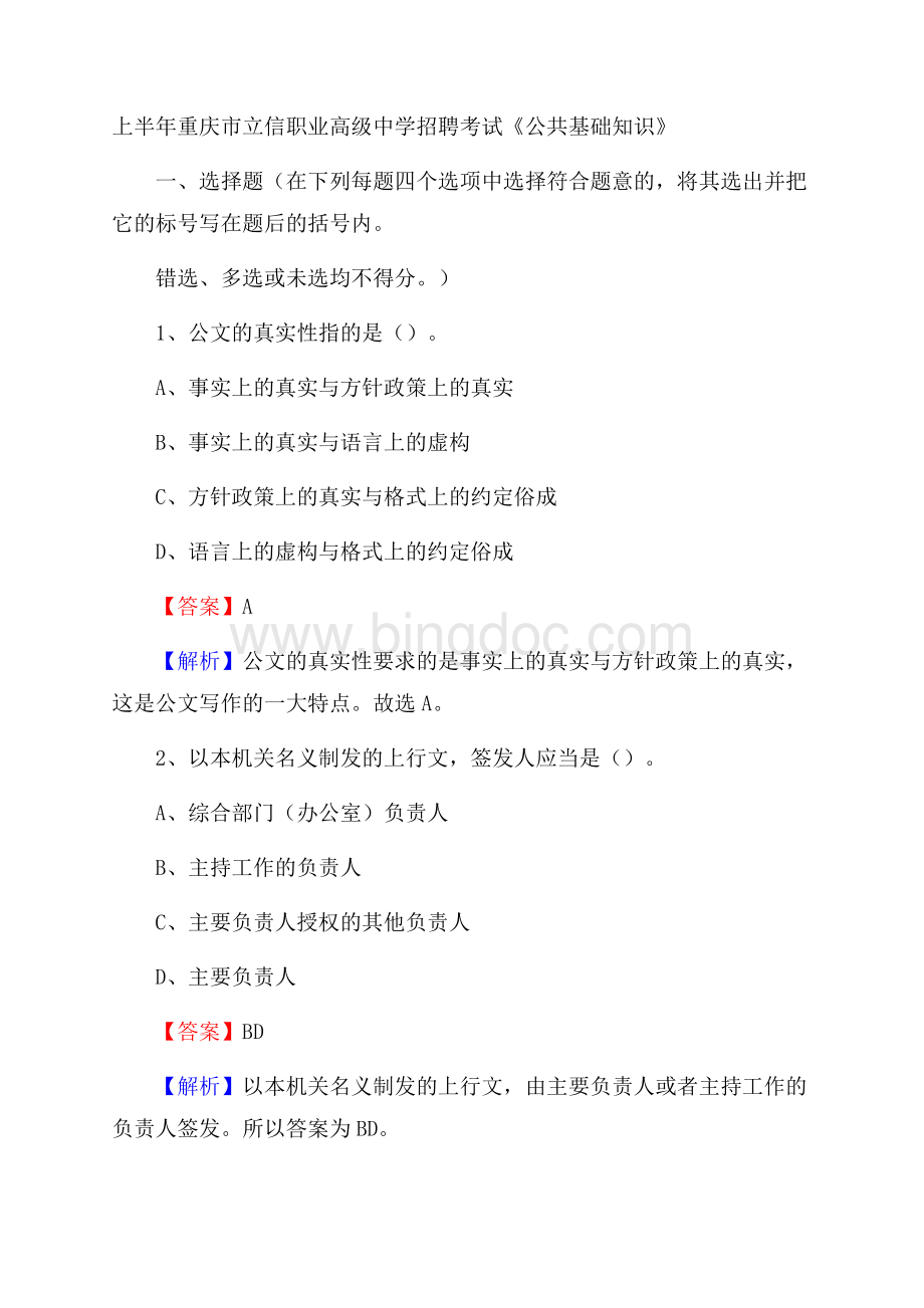 上半年重庆市立信职业高级中学招聘考试《公共基础知识》.docx