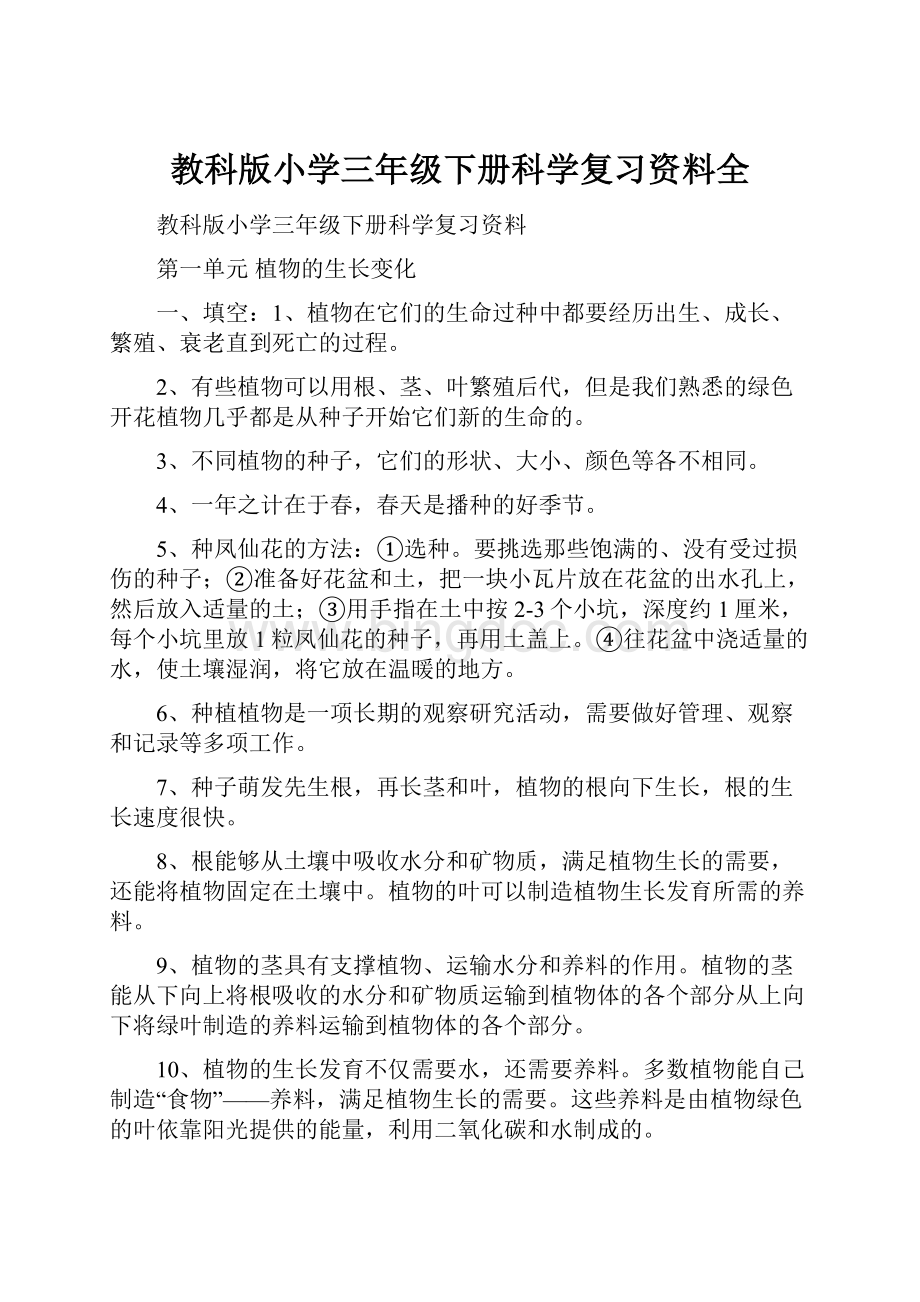 教科版小学三年级下册科学复习资料全.docx