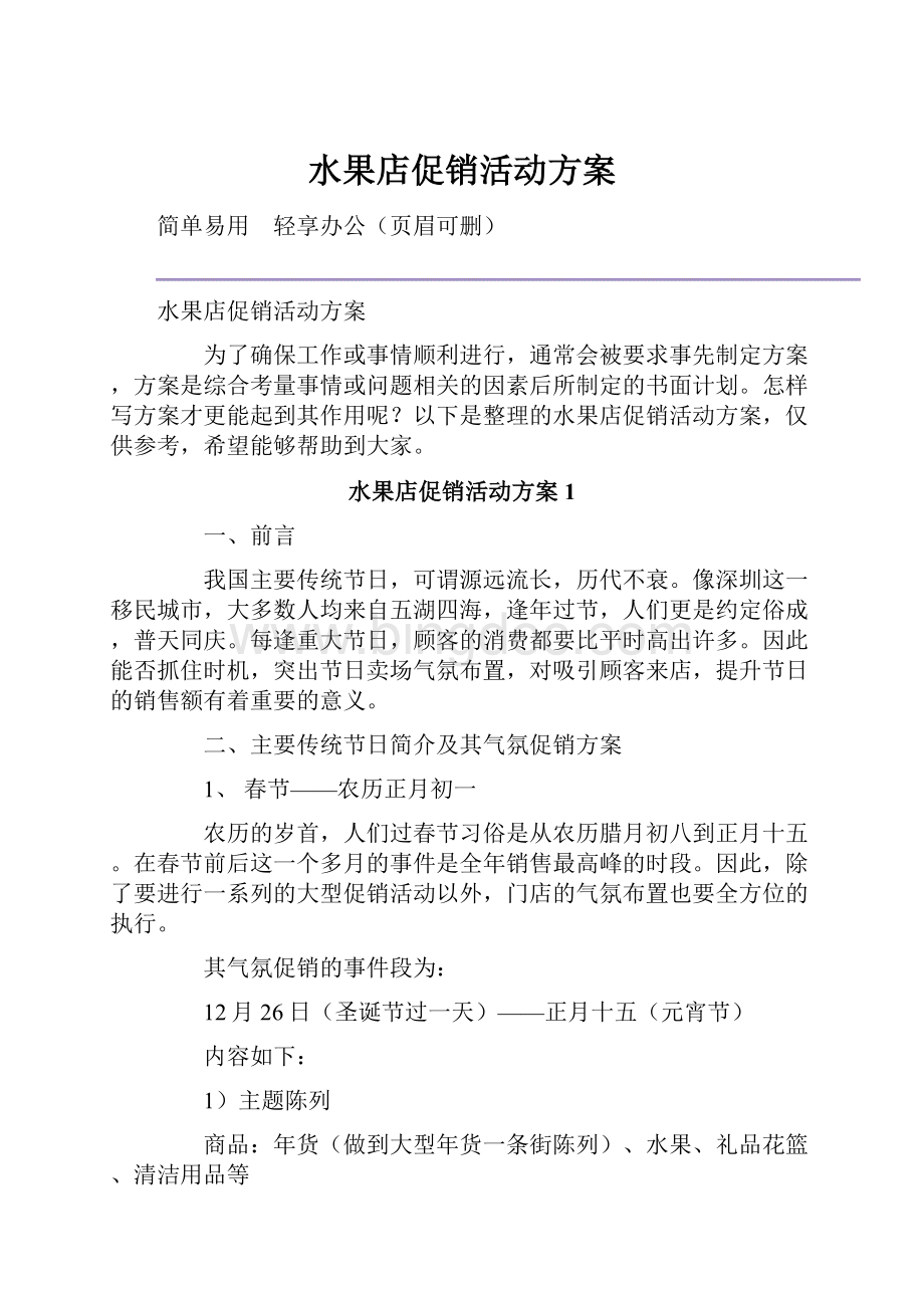 水果店促销活动方案Word文档下载推荐.docx