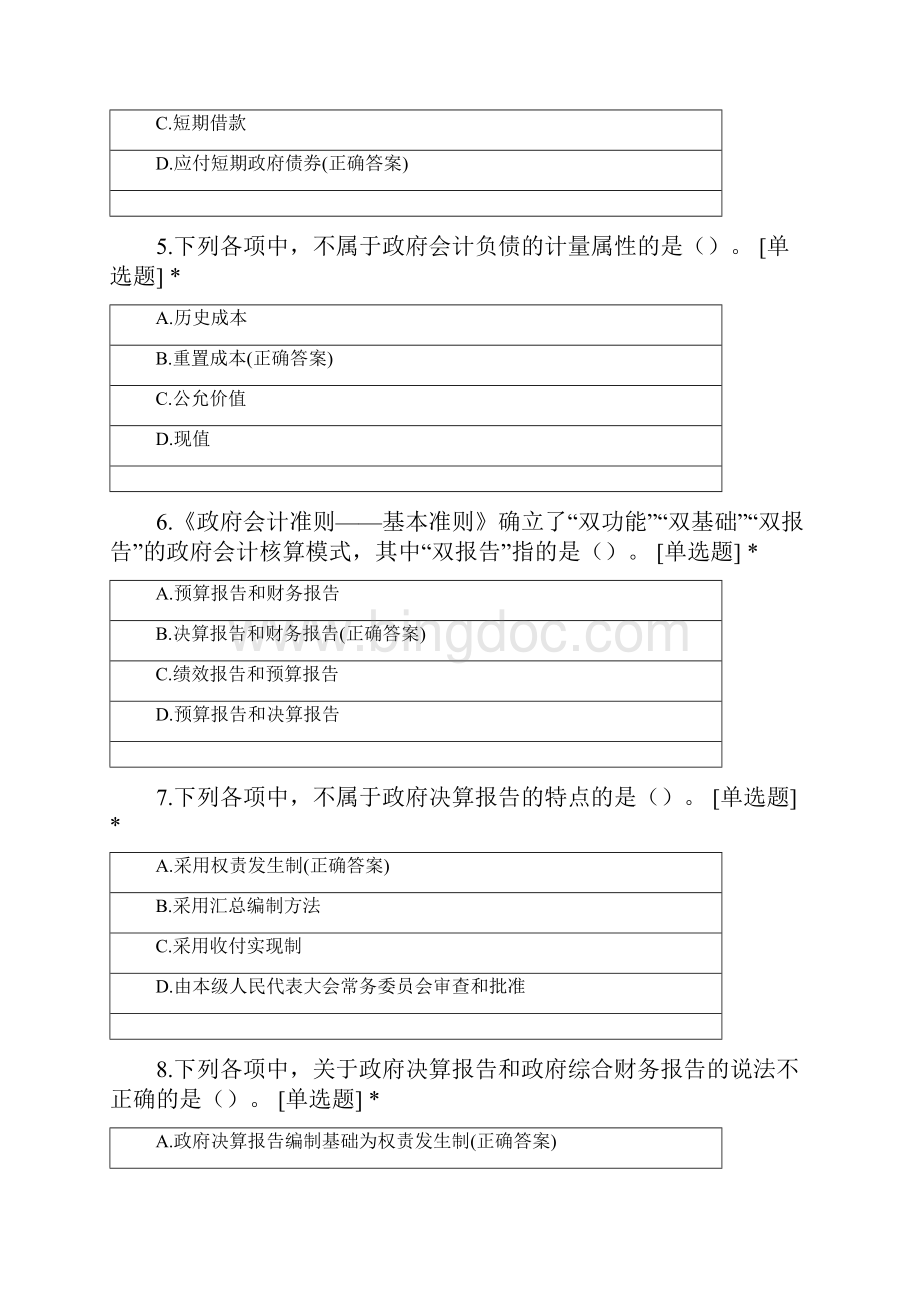 第八章政府会计基础试题Word格式.docx_第2页