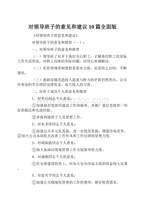 对领导班子的意见和建议10篇全面版Word格式文档下载.docx