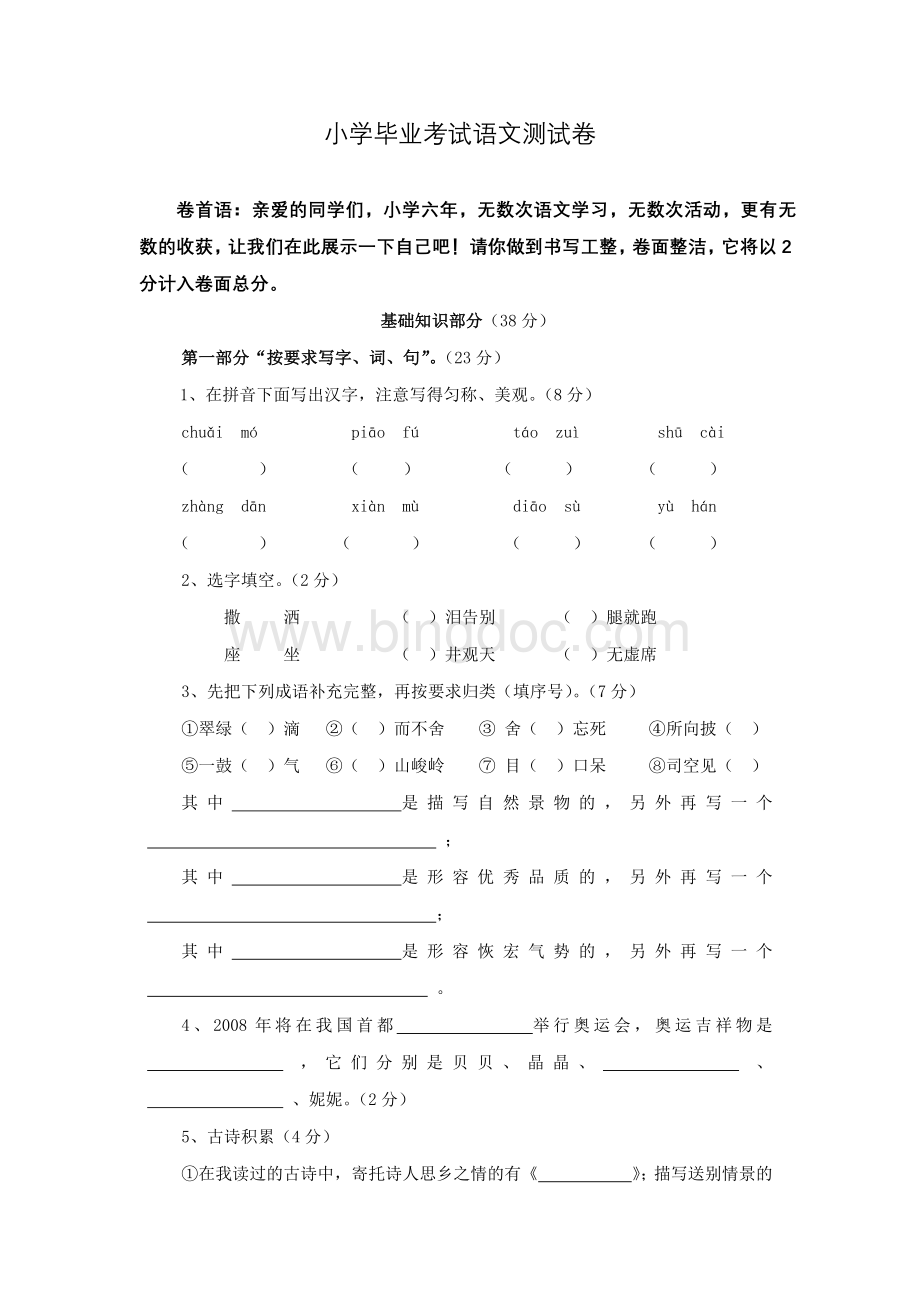 人教版六年级语文毕业试卷及参考答案Word文档格式.docx_第1页