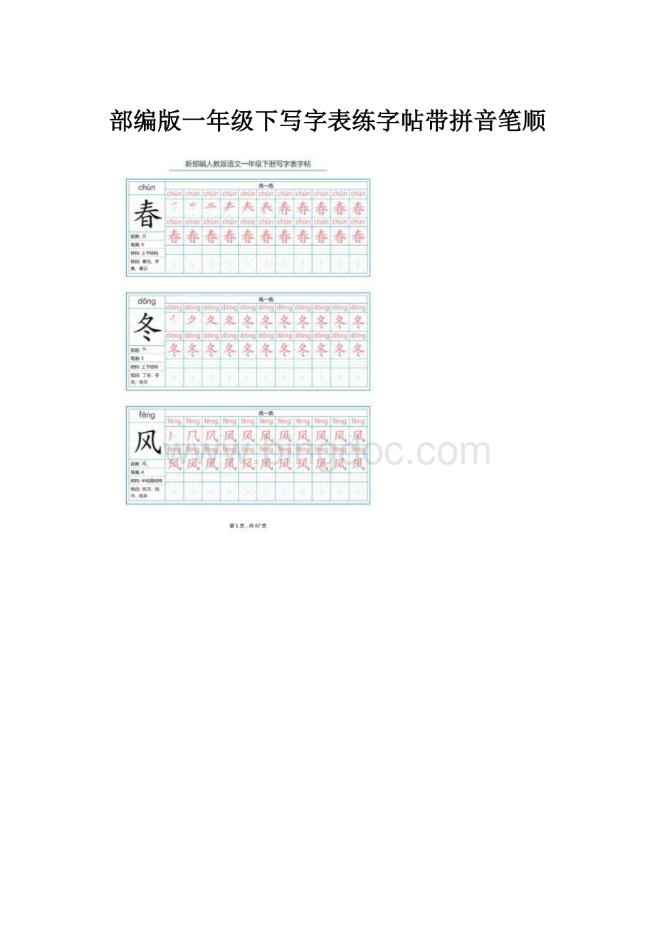 部编版一年级下写字表练字帖带拼音笔顺Word文件下载.docx_第1页