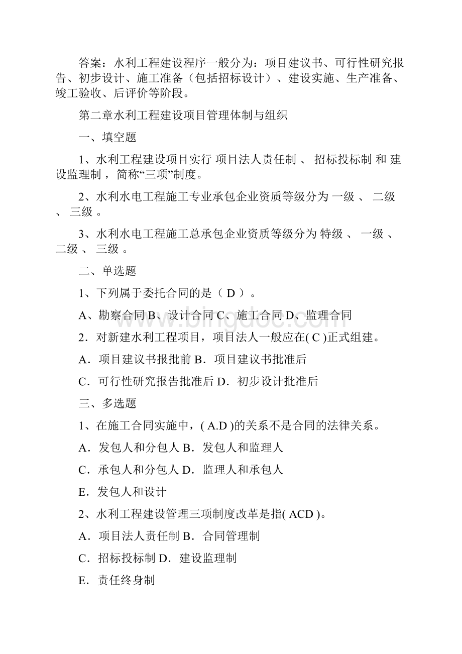 水利工程建设项目管理题库Word格式文档下载.docx_第2页