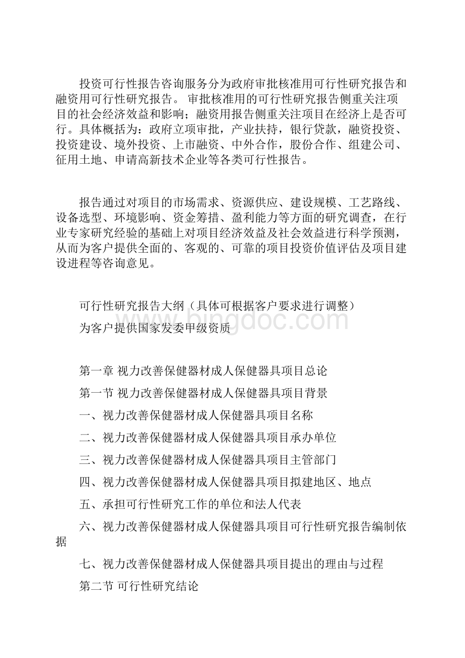 视力改善保健器材成人保健器具项目可行性研究报告Word格式.docx_第3页