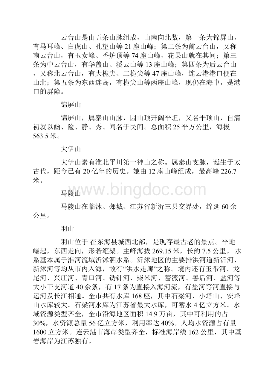 连云港旅游项目招商引资建议书Word下载.docx_第3页