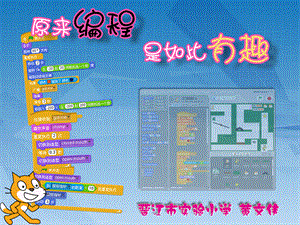 “原来编程是如此有趣”讲座(Scratch创意编程课程的开发).ppt