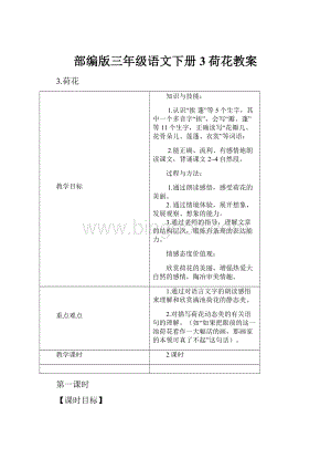 部编版三年级语文下册 3荷花教案Word下载.docx