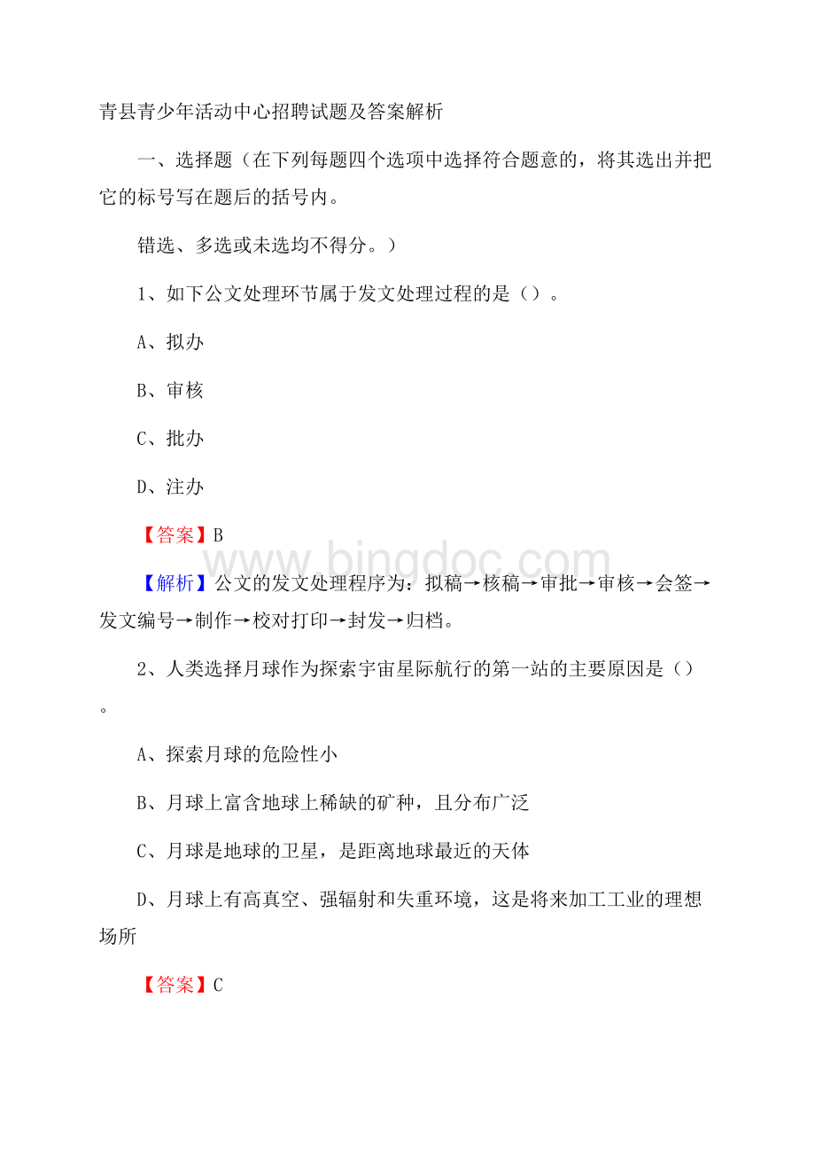 青县青少年活动中心招聘试题及答案解析.docx_第1页