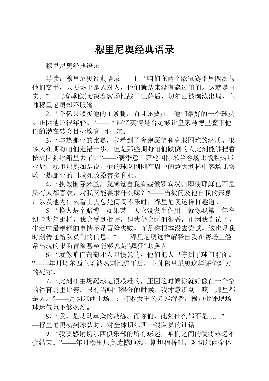 穆里尼奥经典语录文档格式.docx_第1页