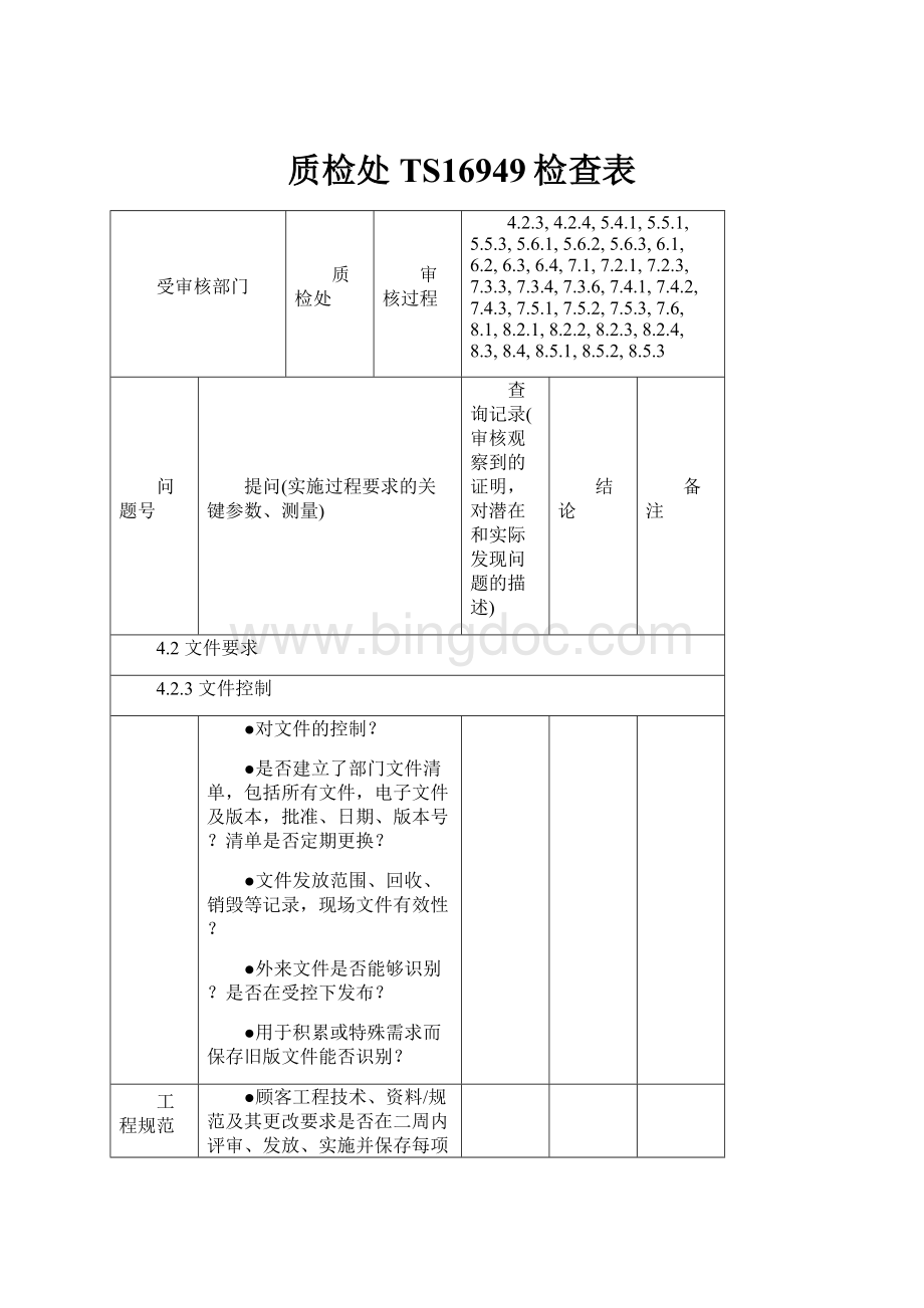 质检处TS16949检查表.docx