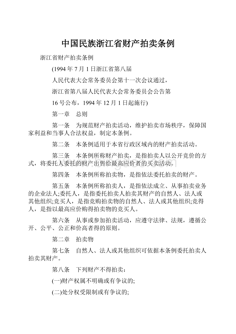 中国民族浙江省财产拍卖条例.docx_第1页
