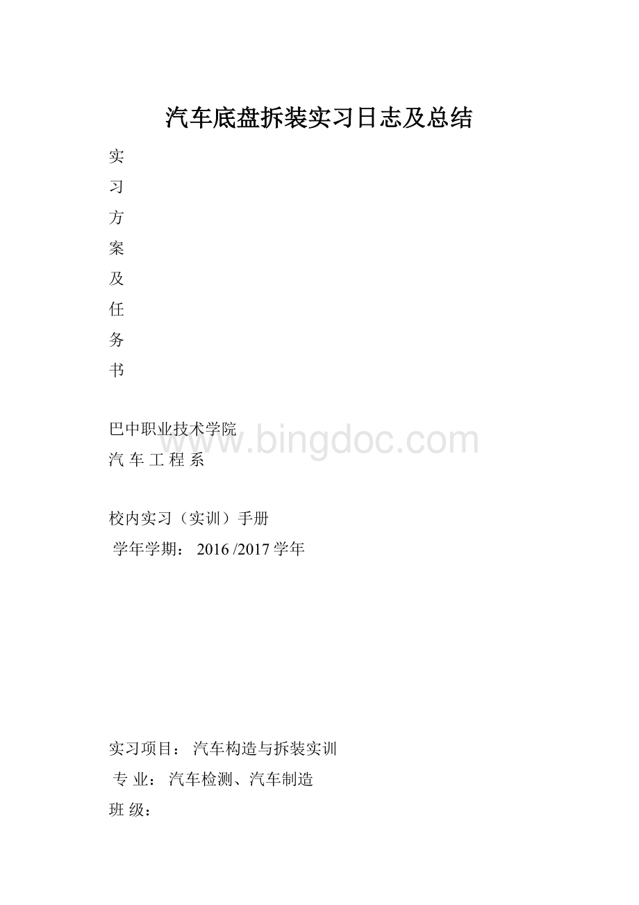 汽车底盘拆装实习日志及总结.docx