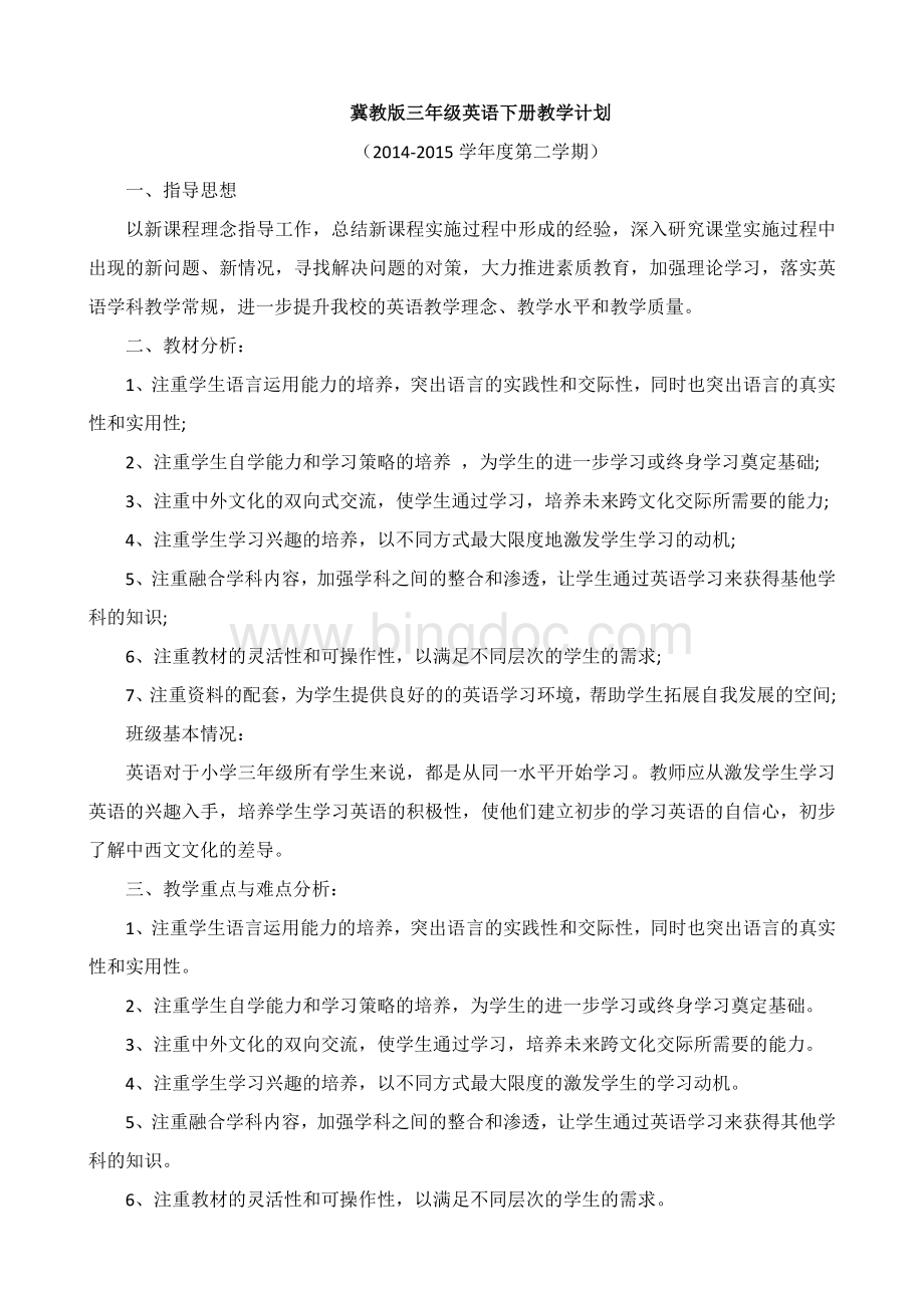 冀教版三年级英语下册教学计划新.docx_第1页