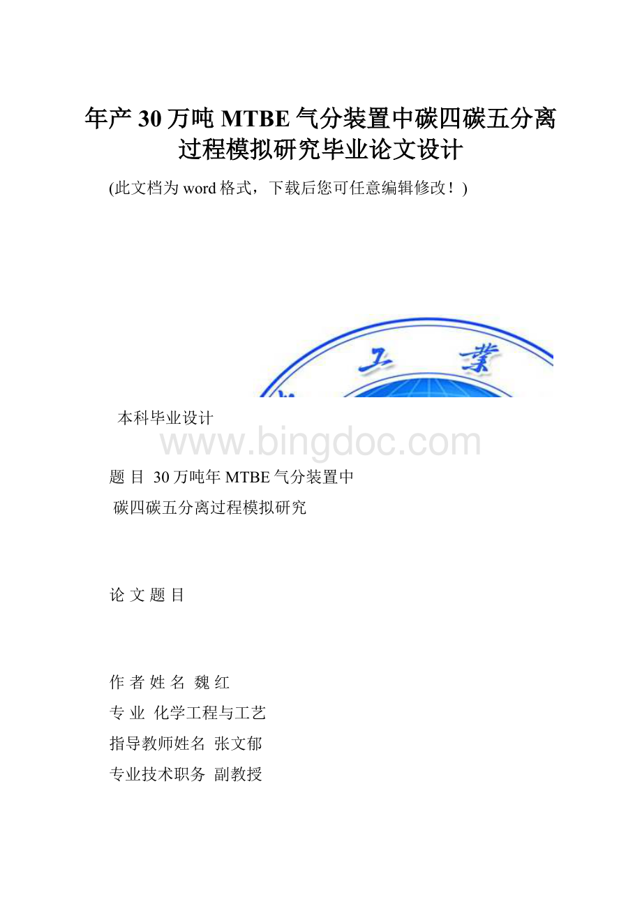 年产30万吨MTBE气分装置中碳四碳五分离过程模拟研究毕业论文设计.docx_第1页