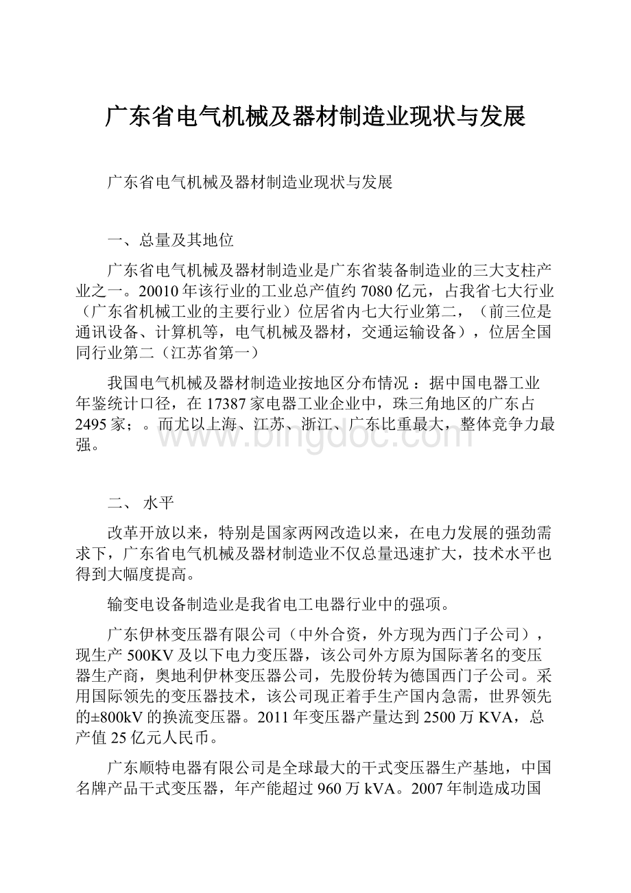广东省电气机械及器材制造业现状与发展.docx_第1页