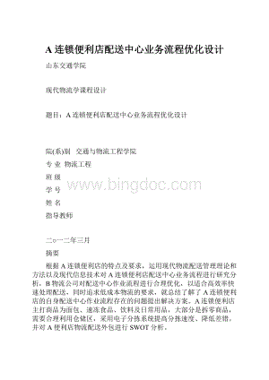 A连锁便利店配送中心业务流程优化设计.docx