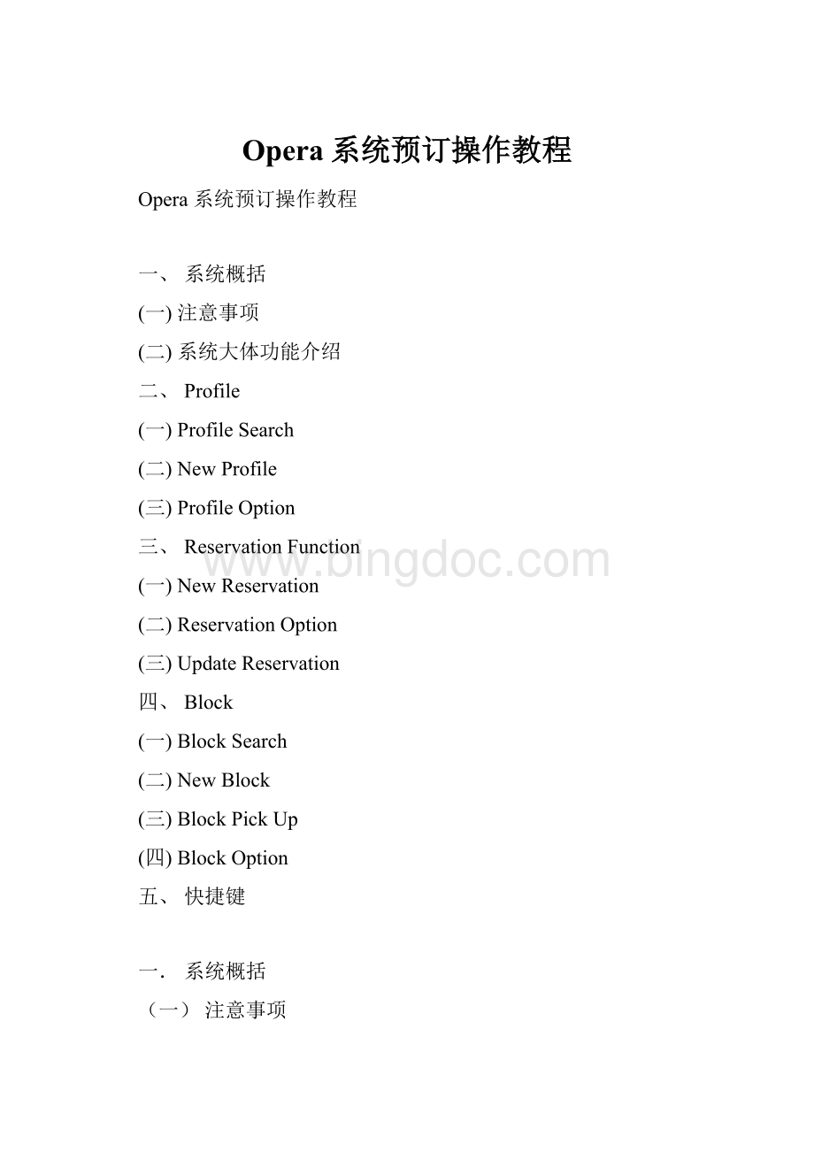 Opera系统预订操作教程.docx_第1页