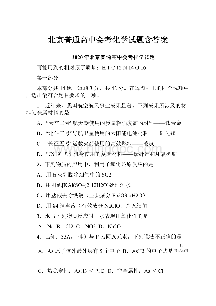北京普通高中会考化学试题含答案.docx_第1页