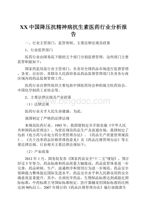 XX中国降压抗精神病抗生素医药行业分析报告文档格式.docx