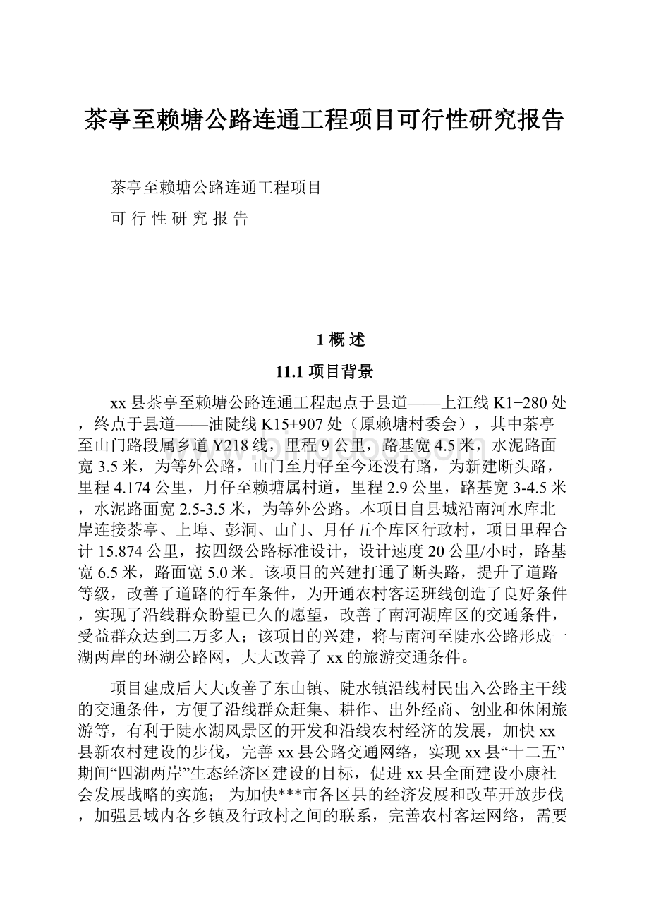 茶亭至赖塘公路连通工程项目可行性研究报告.docx_第1页