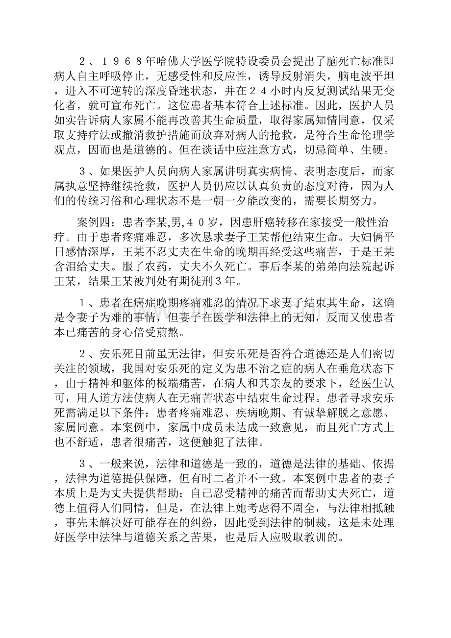 医学伦理学案例分析供参考文档格式.docx_第3页