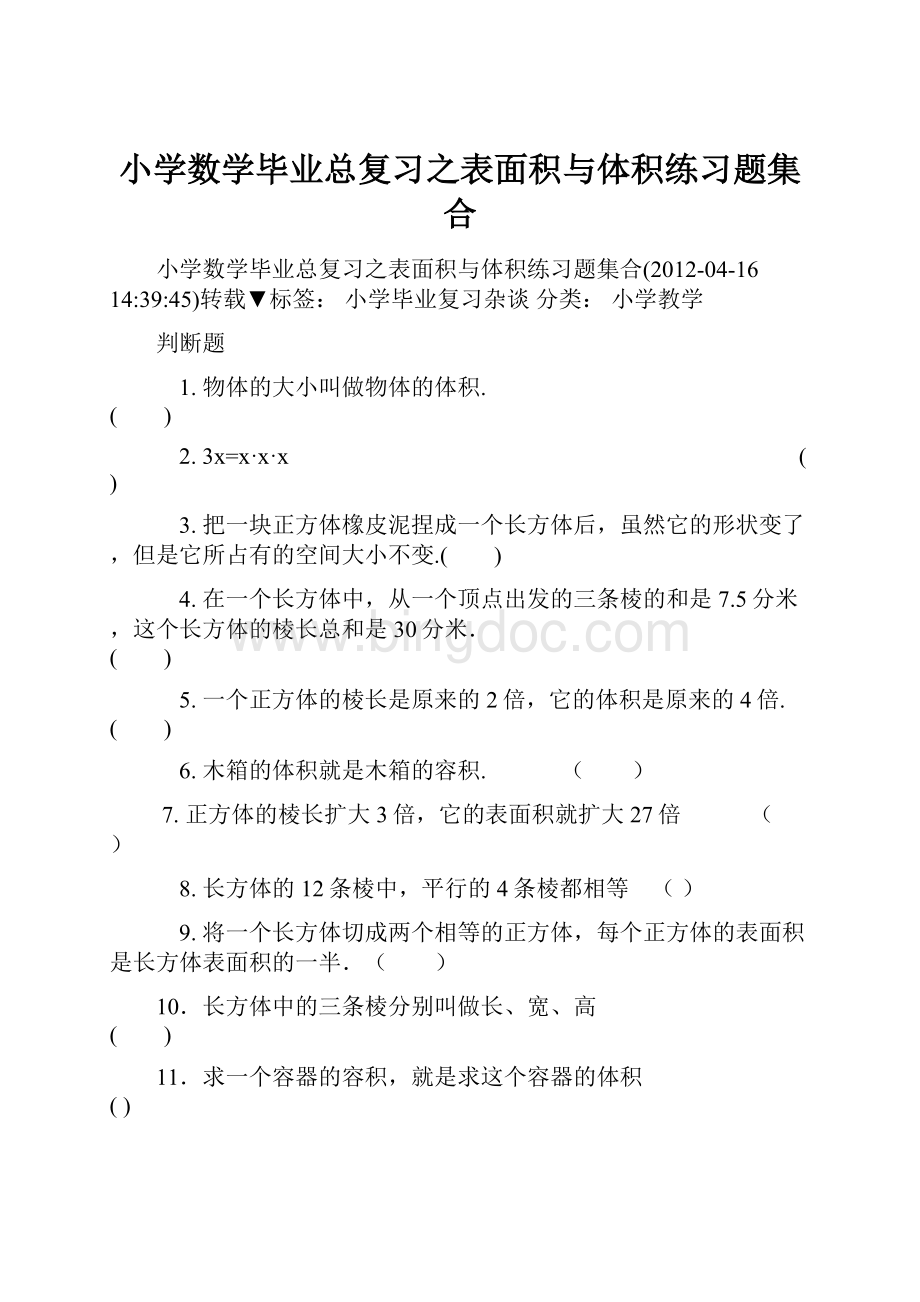 小学数学毕业总复习之表面积与体积练习题集合.docx